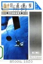 太阳系新探（1993 PDF版）