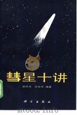 彗星十讲（1986 PDF版）