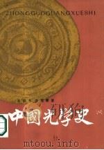 中国光学史 1986 PDF电子版封面 7284·666 王锦光,洪震寰著