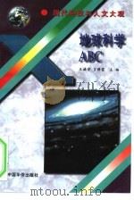 地球科学ABC（1995 PDF版）