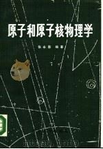 原子和原子核物理学（1986 PDF版）