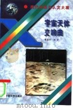 宇宙天体交响曲（1995 PDF版）