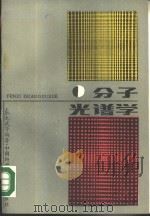 分子光谱学（1988 PDF版）