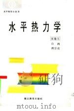 水平热力学（1994 PDF版）