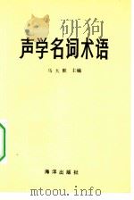 声学名词术语（1984 PDF版）