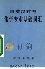 化学专业基础词汇 日英汉对照 1975 PDF电子版封面 17031·32
