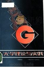 光学理论与实践（1987 PDF版）