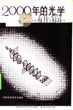 2000年的光学（1985 PDF版）