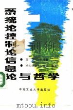 系统论控制论信息论与哲学（1988 PDF版）
