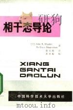 相干态导论（1988 PDF版）