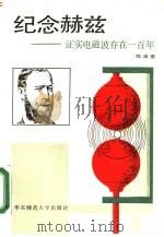 纪念赫兹  证实电磁波存在一百年（1989 PDF版）