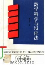 数学科学与辩证法（1995 PDF版）