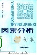 因素分析  一种科学研究的工具（1989 PDF版）