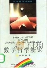 数学哲学新论（1990 PDF版）