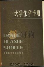 大学化学手册（1985 PDF版）