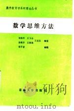 数学思维方法（1989 PDF版）