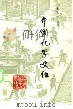 中国化学史话（1979 PDF版）