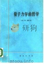 量子力学的哲学  量子力学诠释的历史发展（1989 PDF版）