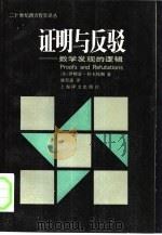 证明与反驳  数学发现的逻辑（1987 PDF版）
