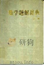 数学题解辞典  三角（1988 PDF版）