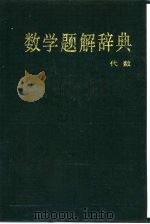 数学题解辞典  代数（1985 PDF版）