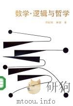 数学、逻辑与哲学（1987 PDF版）