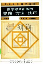 数学综合训练的思路、方法、技巧（1983 PDF版）
