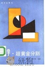 数学·超黄金分割 1988 PDF电子版封面 7543000571 徐先国,阮泰桢编著