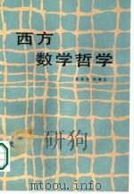 西方数学哲学（1986 PDF版）