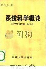 系统科学概论（1988 PDF版）
