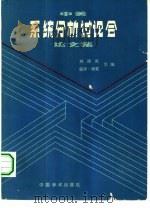 中美系统分析讨论会论文集（1983 PDF版）
