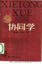 协同学  引论  物理学、化学和生物学中的非平衡相变和自组织（1984 PDF版）