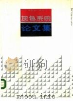 灰色系统论文集（1989 PDF版）