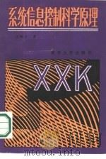 系统信息控制科学原理（1987 PDF版）