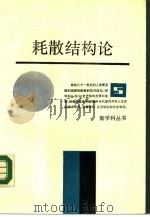 耗散结构论（1987 PDF版）