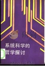 系统科学的哲学探讨（1988 PDF版）