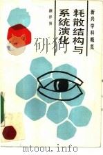 耗散结构与系统演化（1987 PDF版）