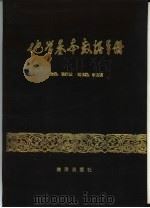 地学基本数据手册（1986 PDF版）