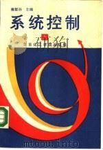 系统控制  上（1988 PDF版）