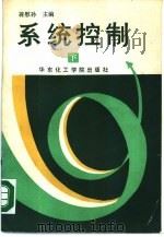 系统控制 下 1988 PDF电子版封面 7562800073 蒋慰孙主编