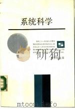 系统科学（1987 PDF版）