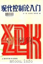现代控制论入门（1986 PDF版）