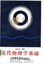近代物理学基础（1988 PDF版）