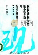 现代物理学的概念革新与哲学精神（1990 PDF版）