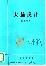 大脑设计  适应性行为的起源（1991 PDF版）