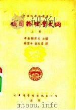 俄国物理学史纲  上（1955 PDF版）