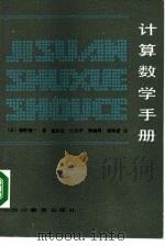 计算数学手册（1987 PDF版）