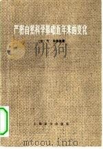 严密自然科学基础近年来的变化（1978 PDF版）