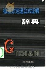 微积分定理公式证明辞典（1983 PDF版）