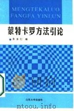 蒙特卡罗方法引论（1987 PDF版）